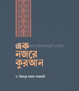 এক নজরে কুরআন(হার্ডকভার)
