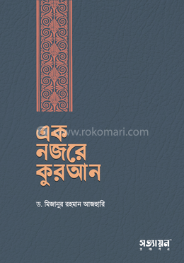 এক নজরে কুরআন(হার্ডকভার)